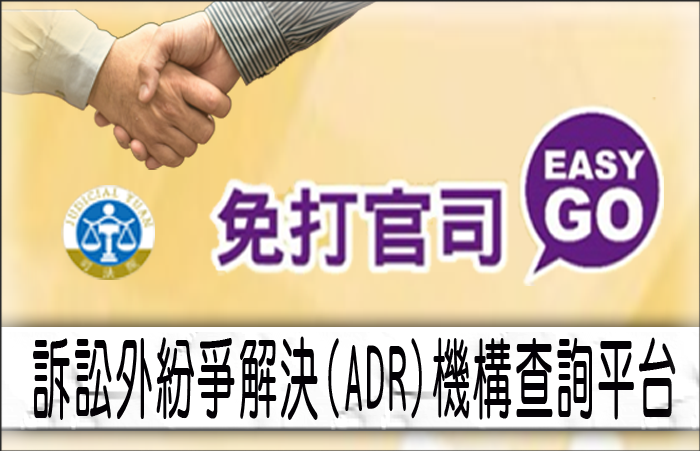 司法院「訴訟外紛爭解決(ADR)」專區