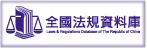 Laws & Rejulations Database of The Republic of China