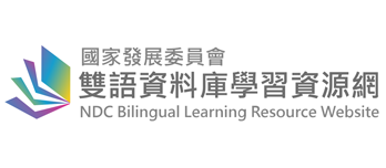 國家發展委員會雙語資料庫學習資源網