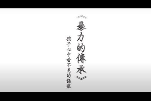 暴力的傳承-孩子心中看不見的傷痕、代表人：陳賜豐