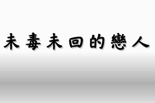 未毒未回的戀人、代表人姓名：方崇真