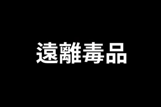 遠離毒品、代表人姓名：陳建志