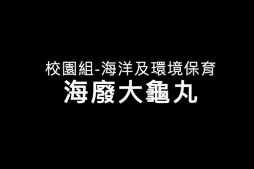 海廢大龜丸、代表人姓名：胡琹