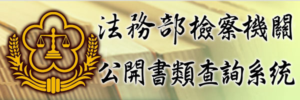 檢察機關公開書類查詢系統上線