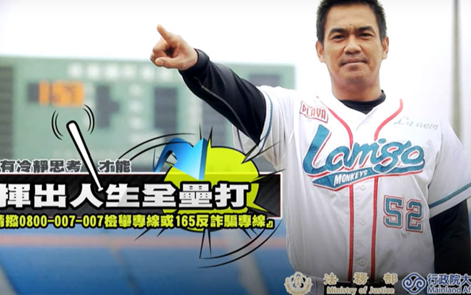 職棒球星陳金鋒拍攝「贏家的選擇」防詐騙公益宣導廣告