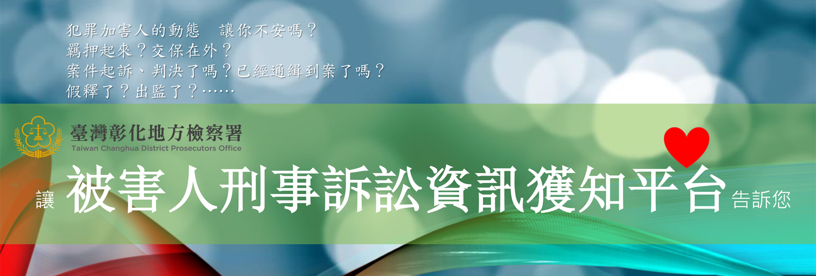 被害人刑事訴訟資訊獲知平台