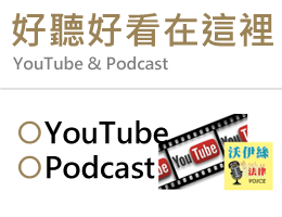 好聽好看在這裡：YouTube、Podcast