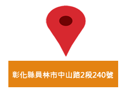 檢舉地址：彰化縣員林市中山路2段240號