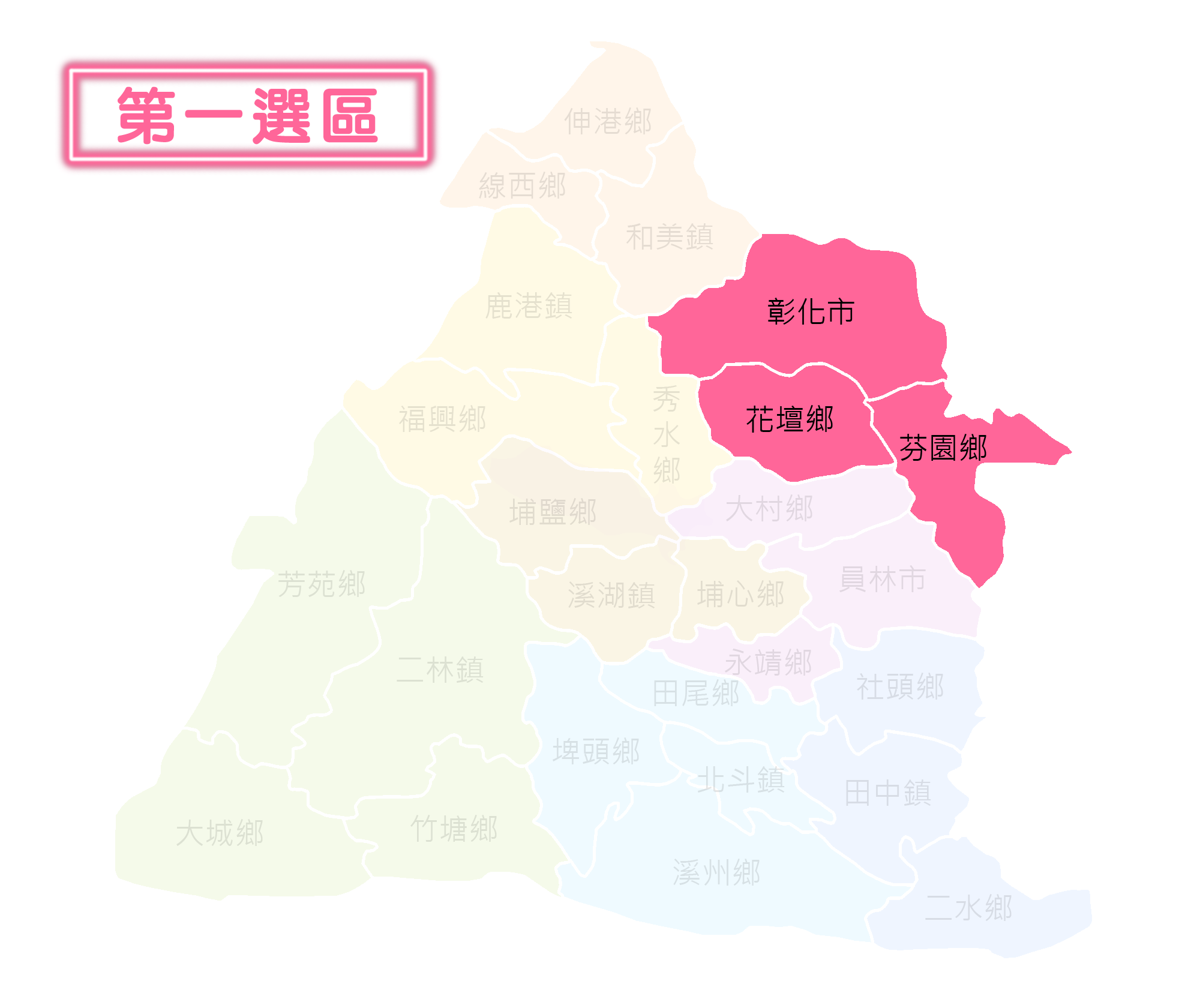 第一選區：彰化市、花壇鄉、芬園鄉地圖