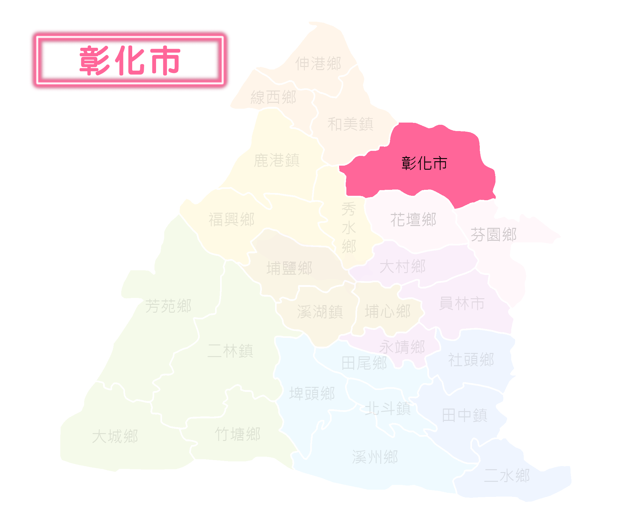 彰化市選區
