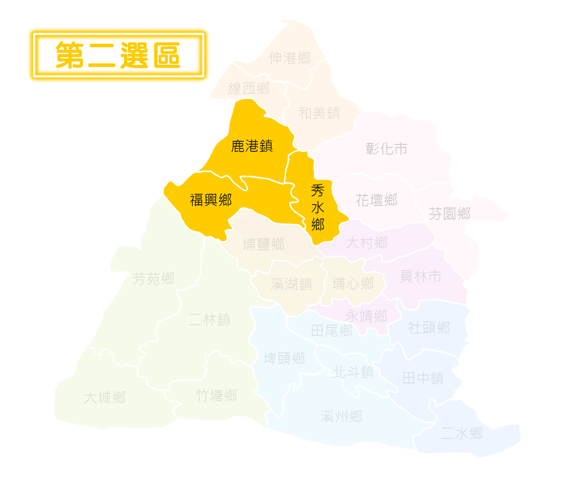 第二選區：鹿港鎮、福興鄉、秀水鄉