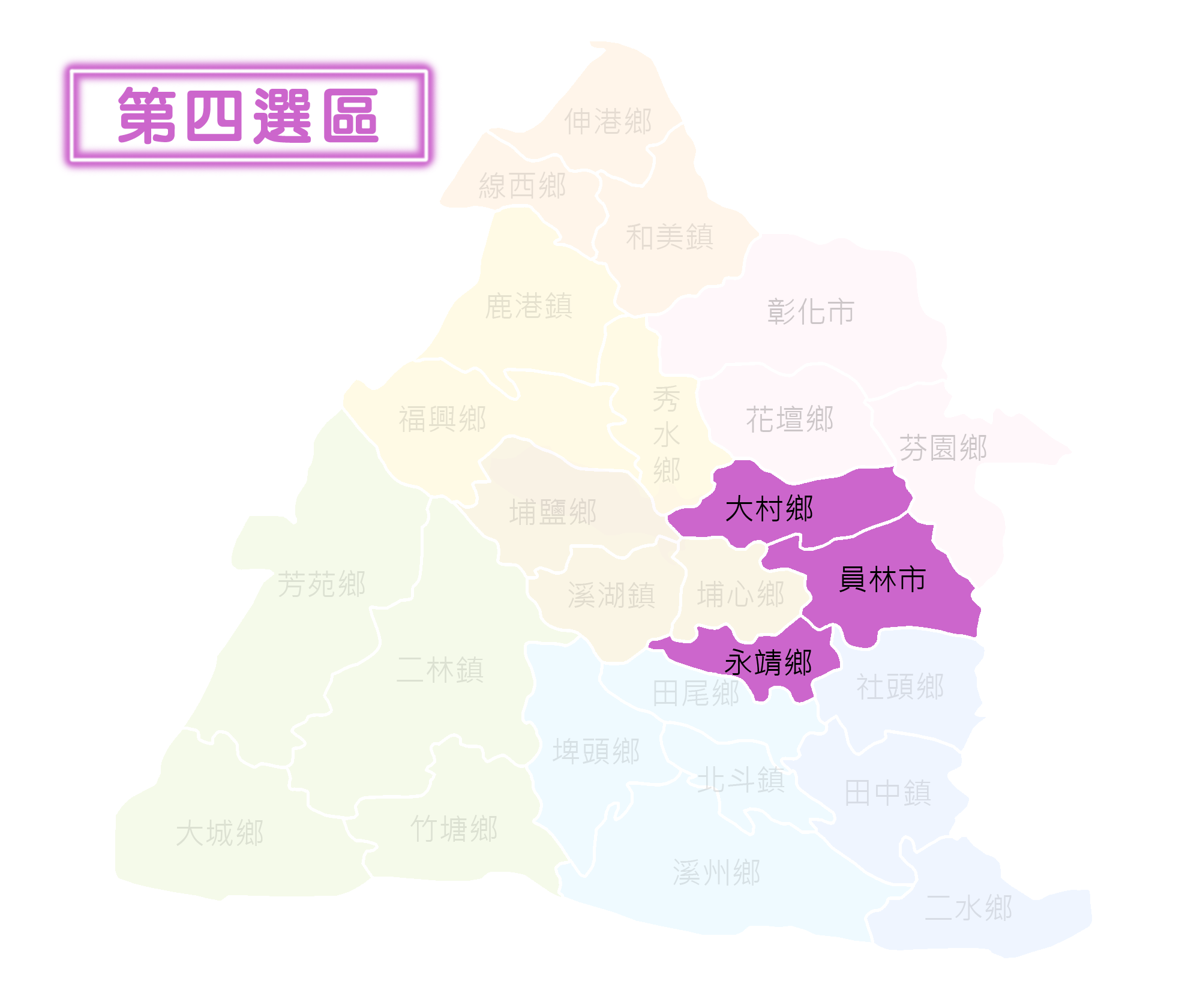 第四選區：大村鄉、員林市、永靖鄉