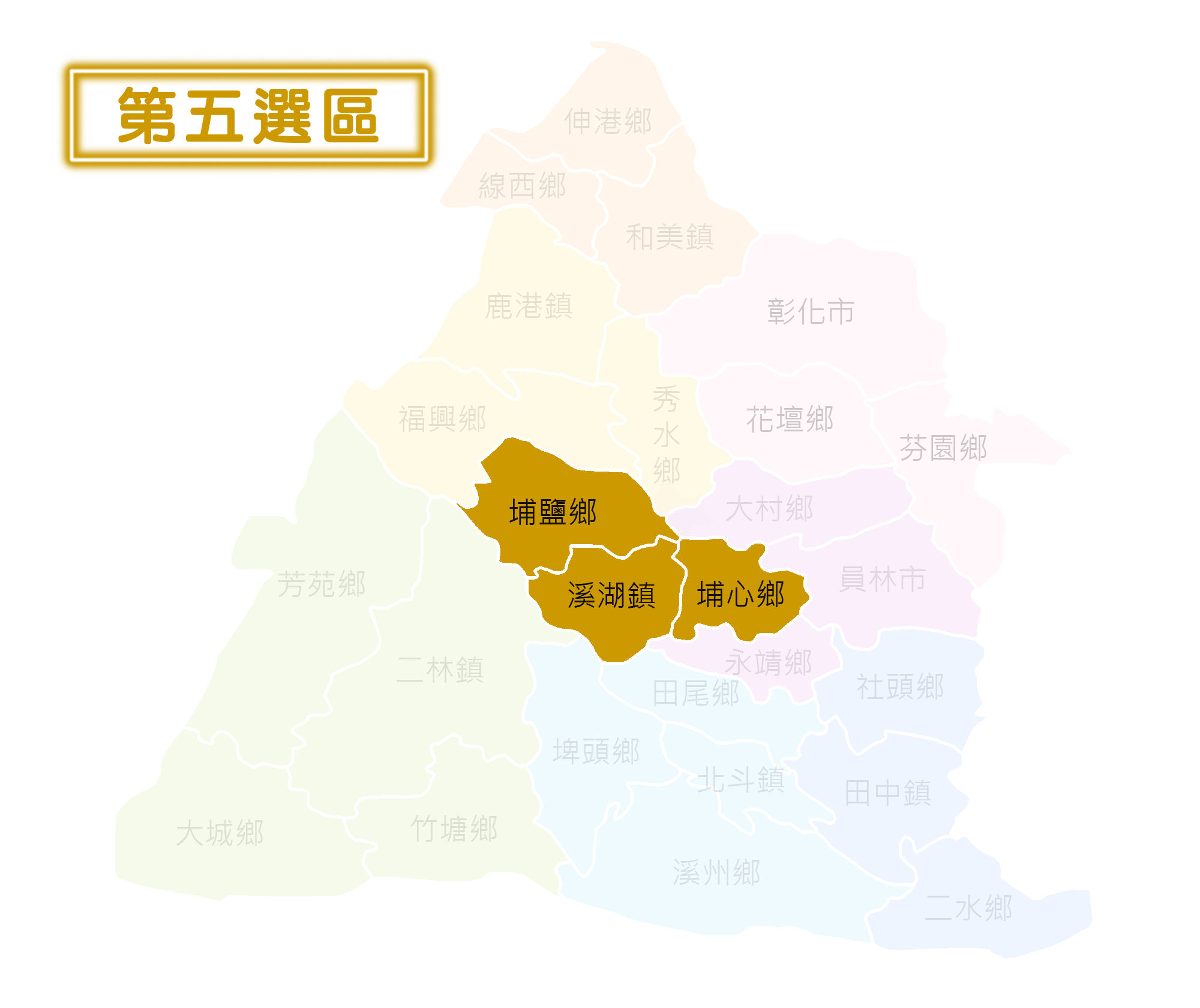 第五選區：埔鹽鄉、溪湖鎮、埔心鄉
