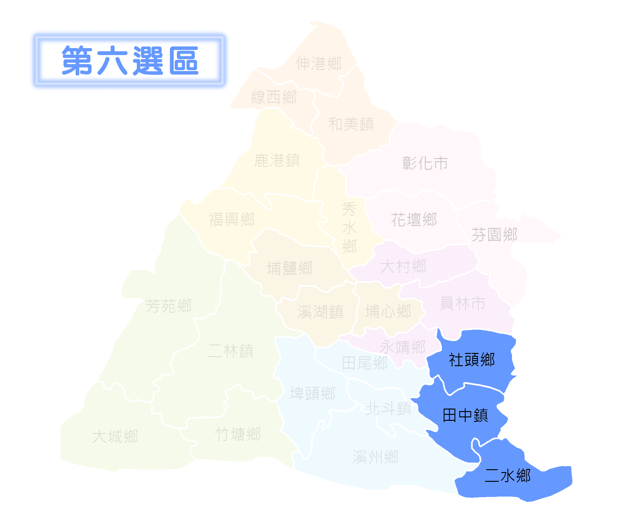 第六選區：社頭鄉、田中鎮、二水鄉