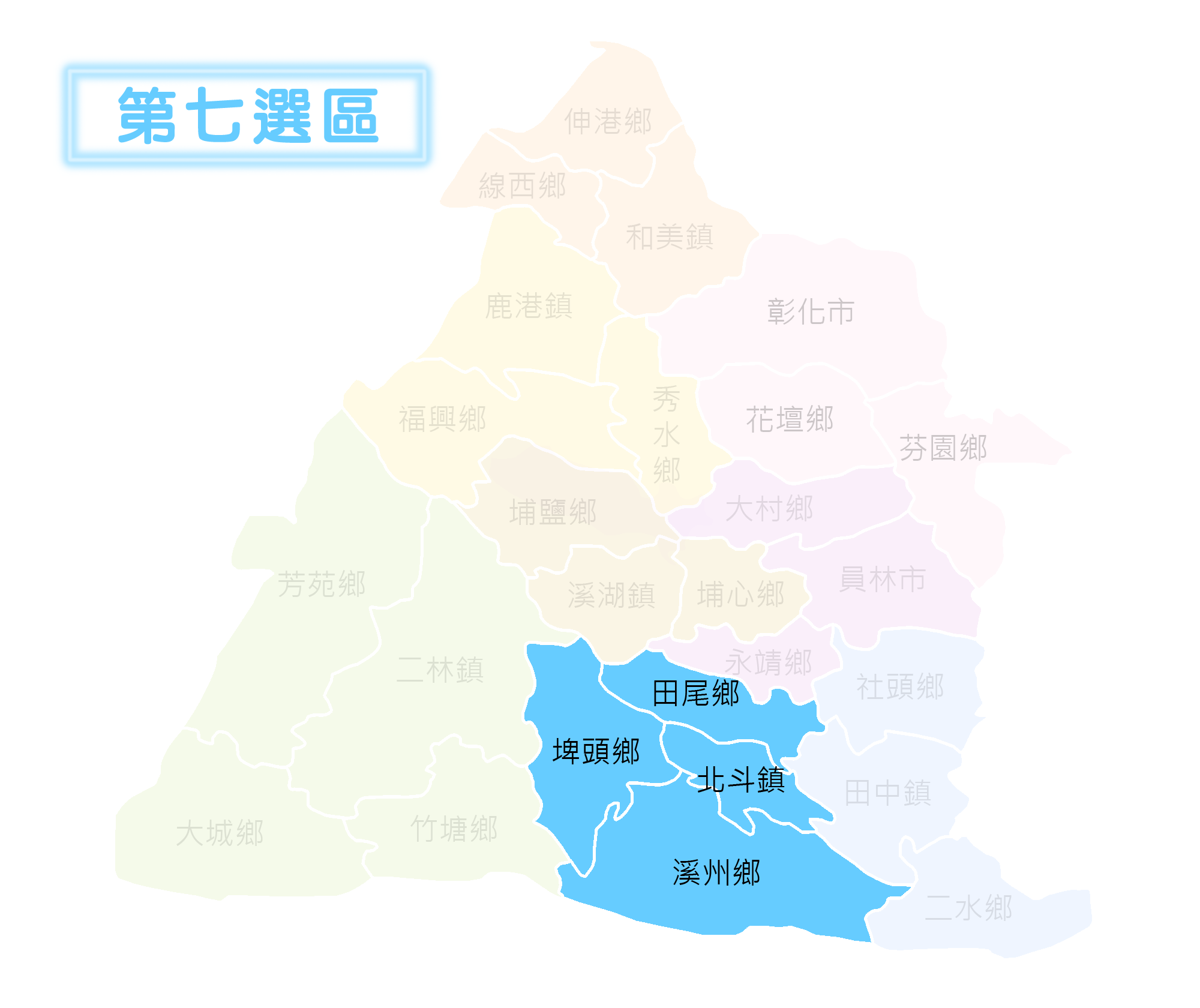 第七選區：田尾鄉、埤頭鄉、北斗鎮、溪州鄉