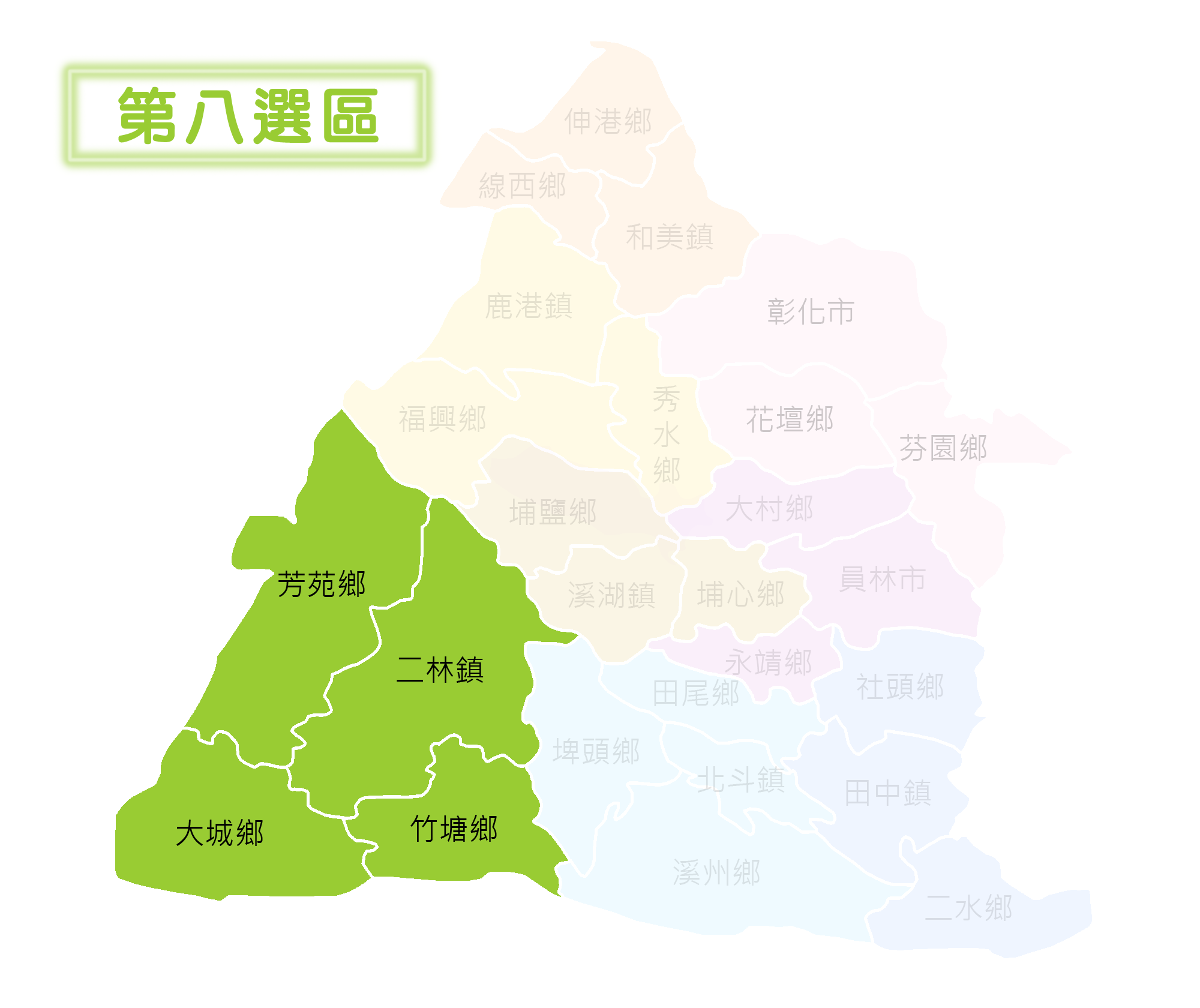 第八選區：芳苑鄉、二林鎮、大城鄉、竹塘鄉