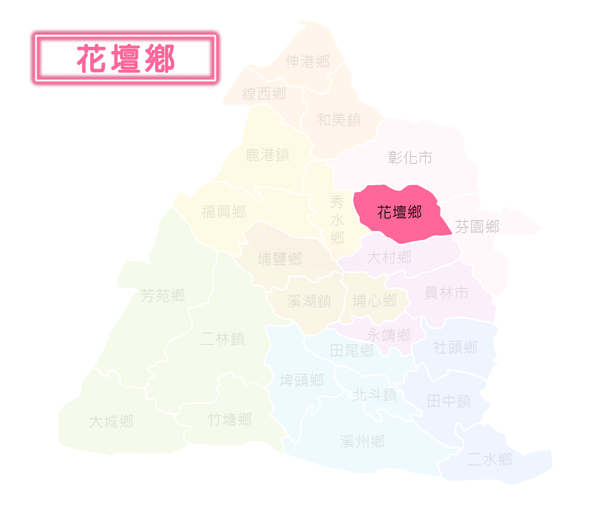 花壇鄉選區