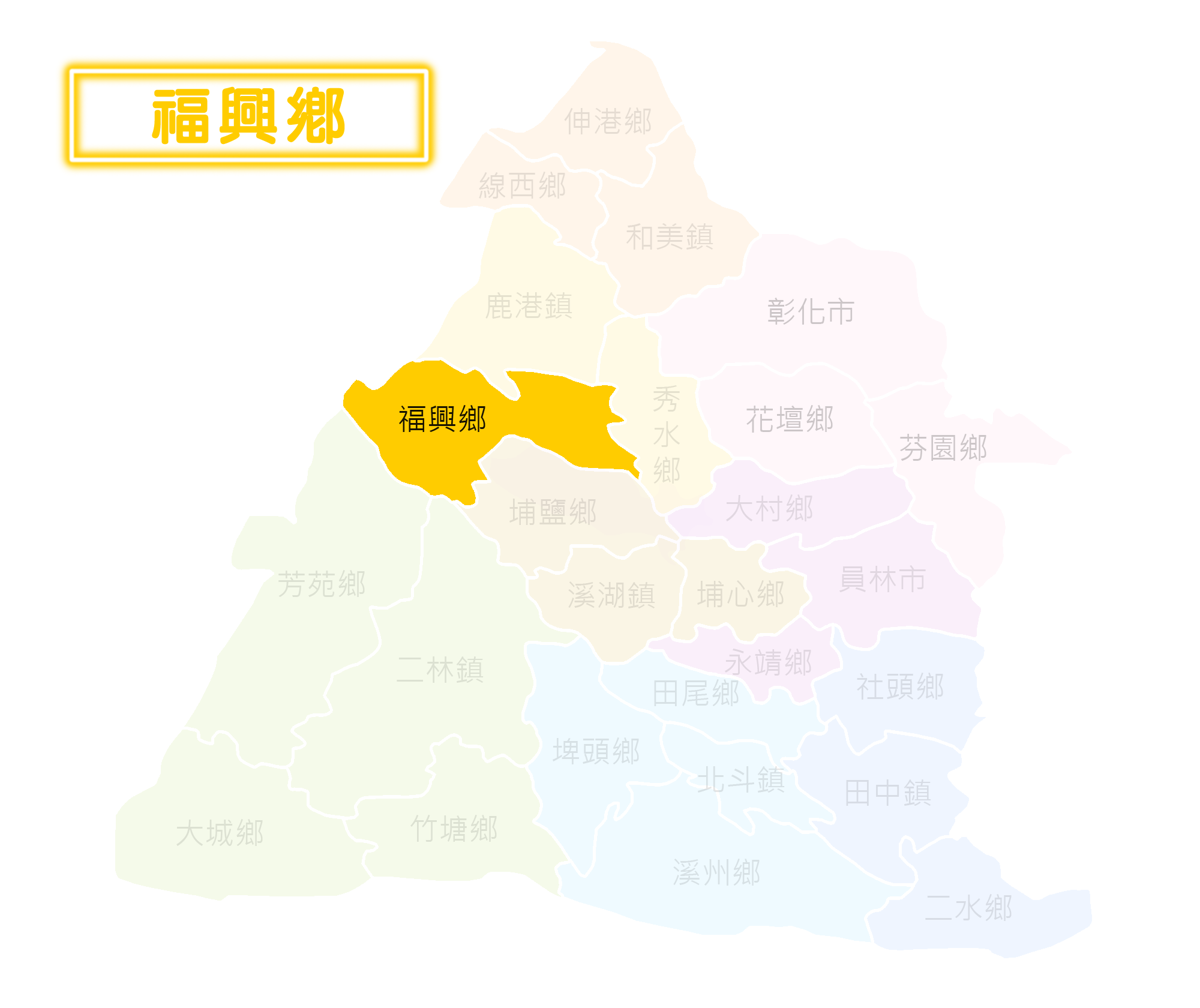 福興鄉選區地圖