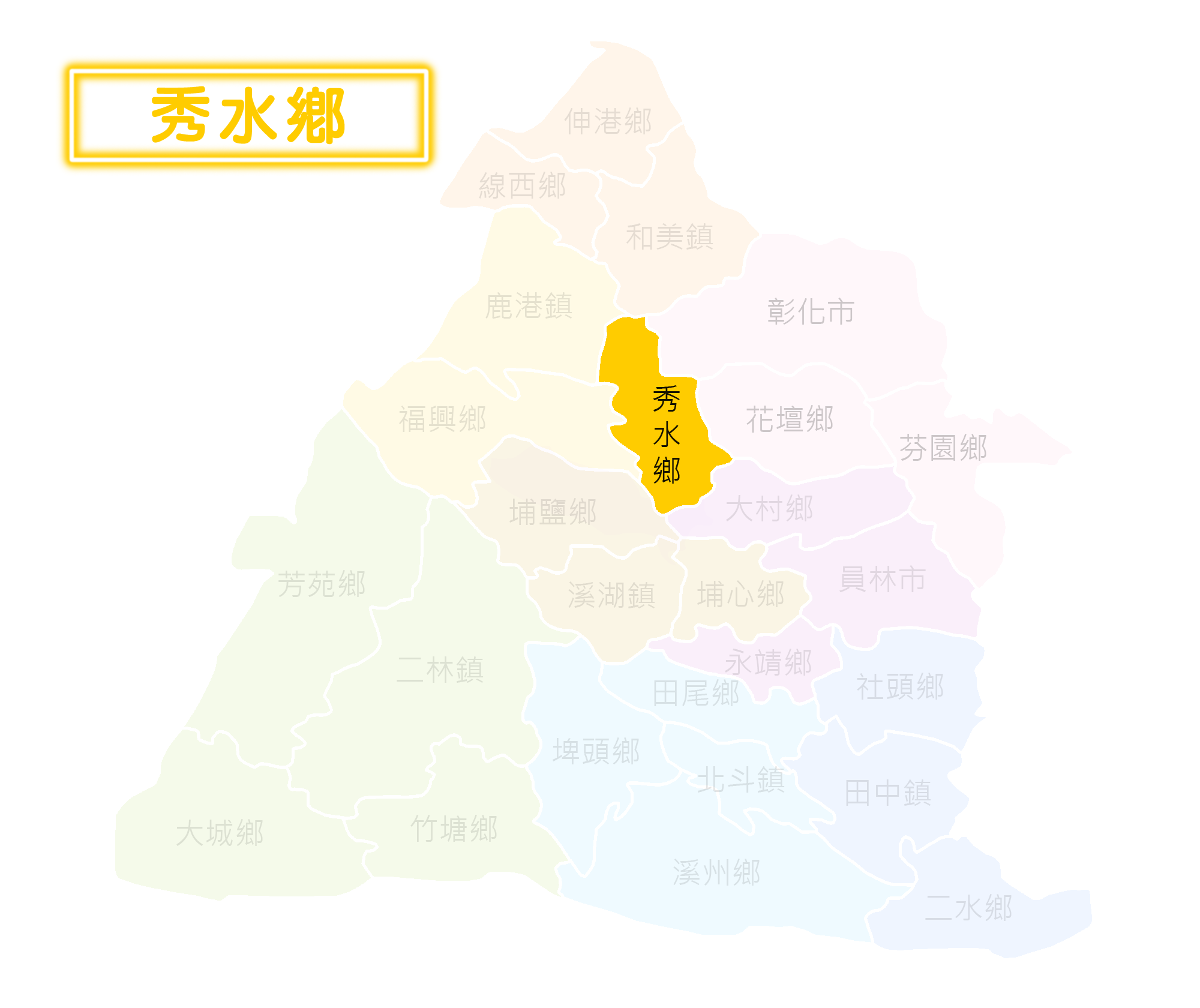 秀水鄉選區地圖