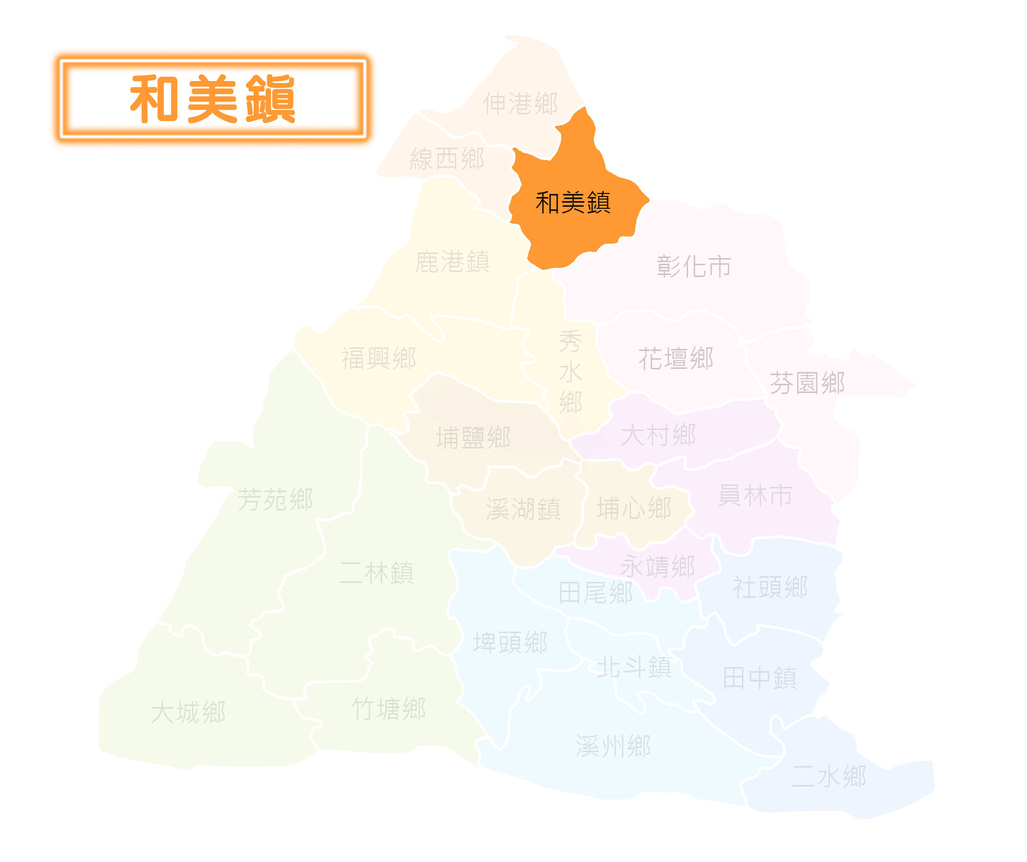 和美鎮選區地圖