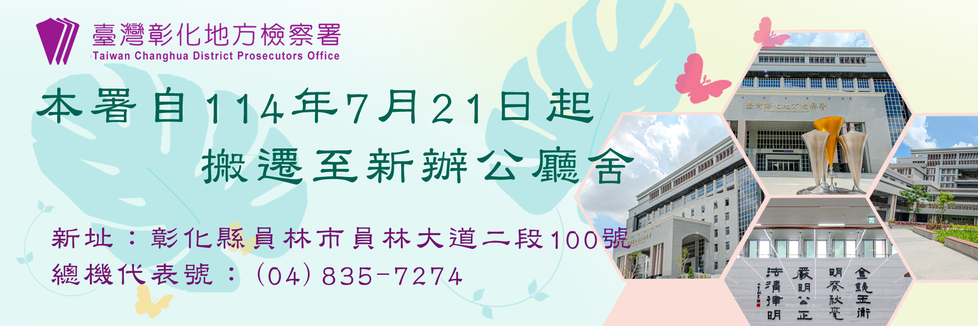本署搬遷至新址公告