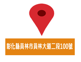檢舉地址：彰化縣員林市員林大道二段100號