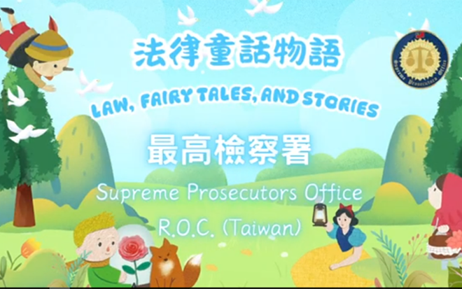 「正氣 法律宣導4：2025法律 童話 物語」