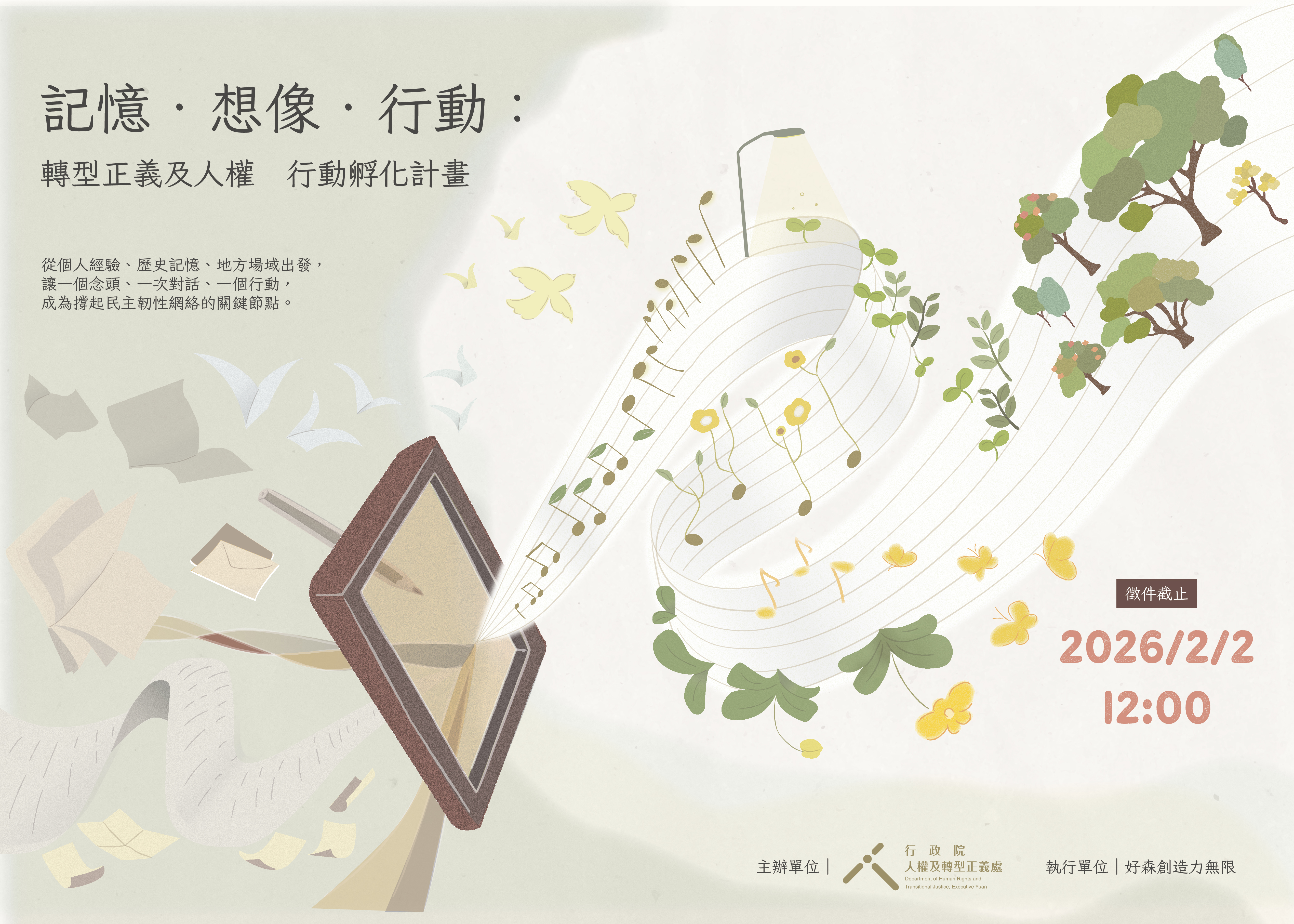 記憶．想像．行動：轉型正義及人權 行動孵化計畫