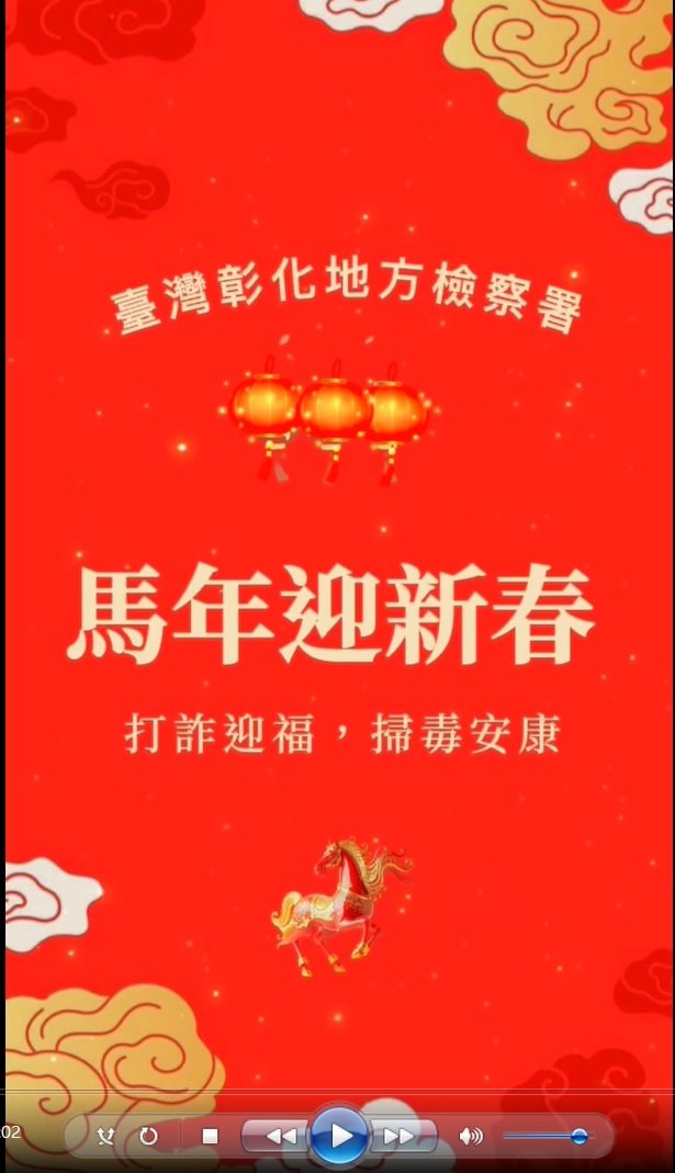 彰檢自製影音宣導「打詐迎福、掃毒安康」