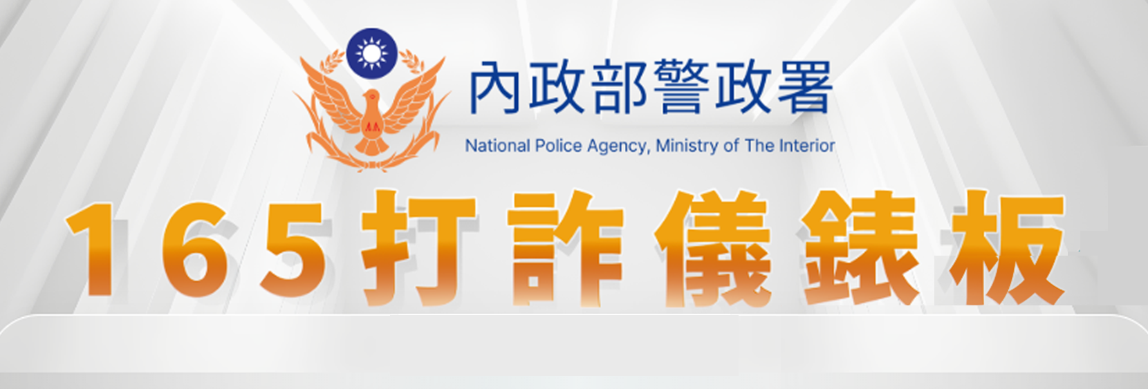 內政部警政署165  全民防騙網