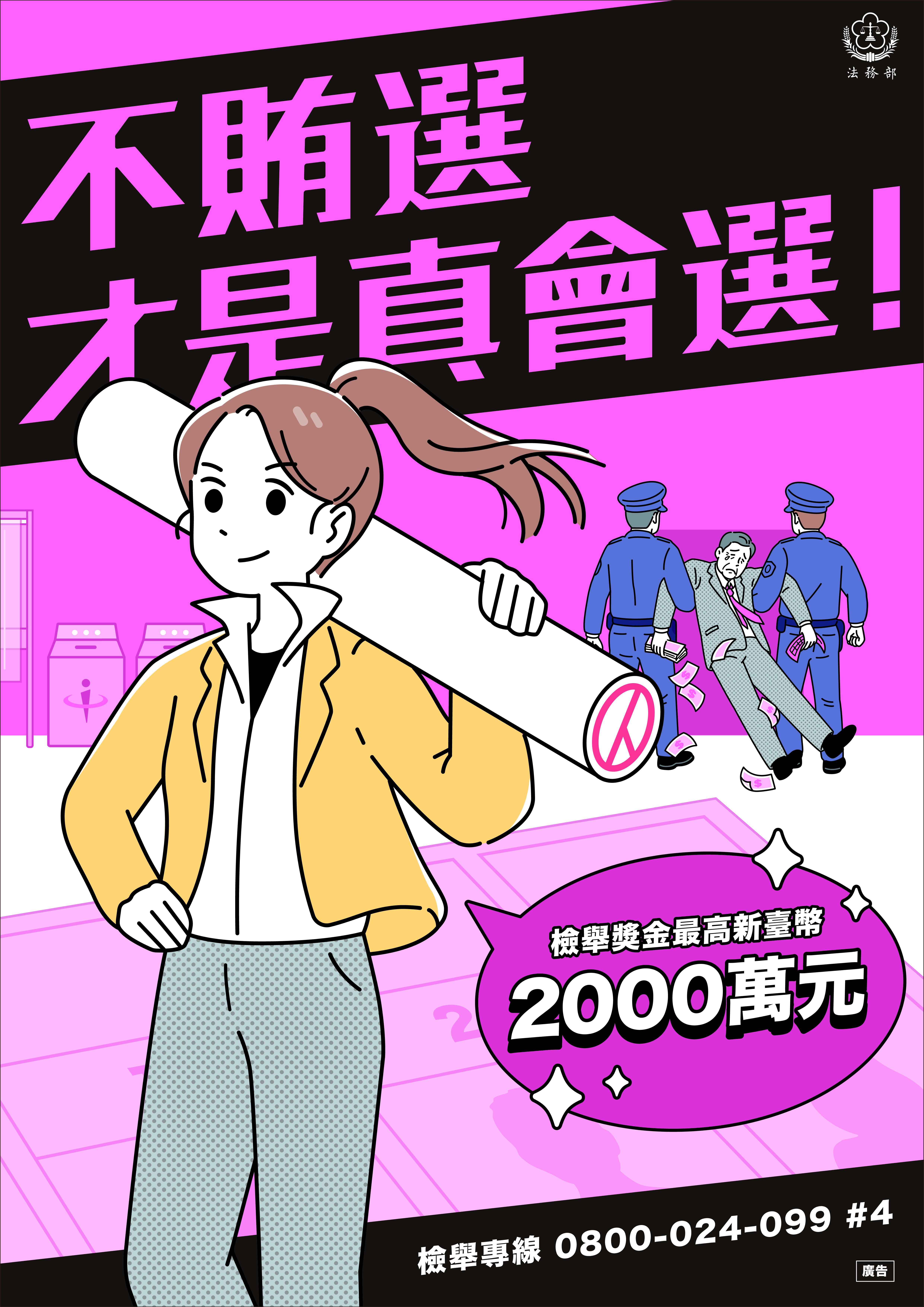 不賄選　才是真會選