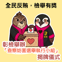 彰檢舉辦「查察妨害選舉執行小組」揭牌儀式