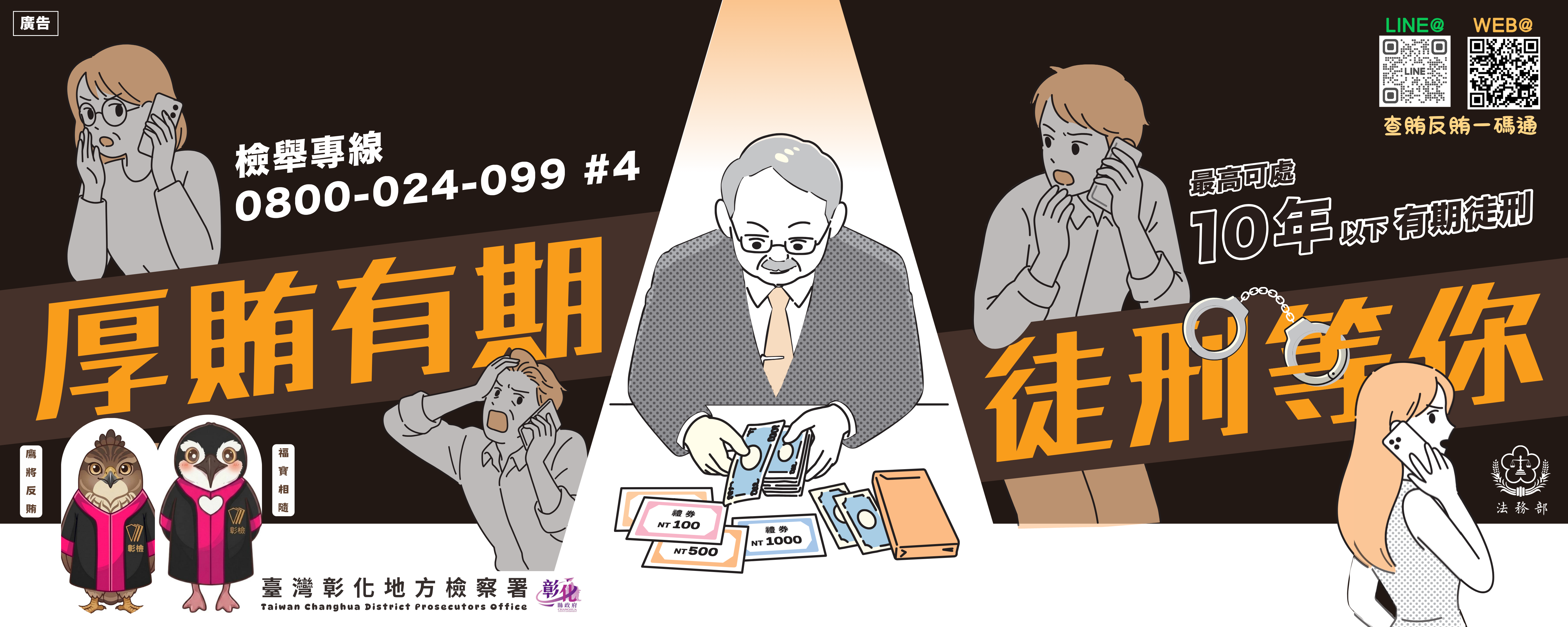 反賄選橫幅海報－厚賄有期徒刑等你