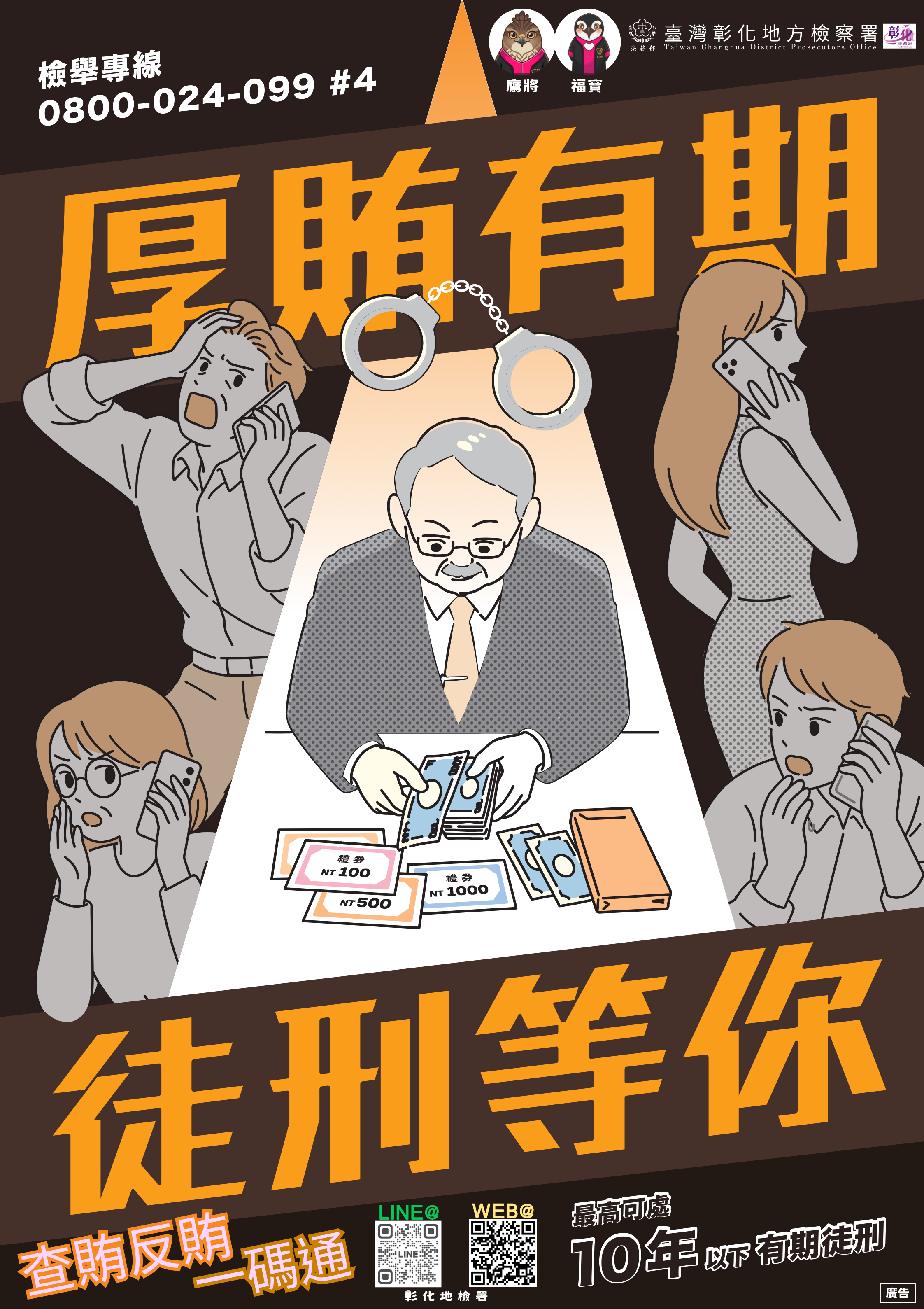 反賄選海報－厚賄有期徒刑等你