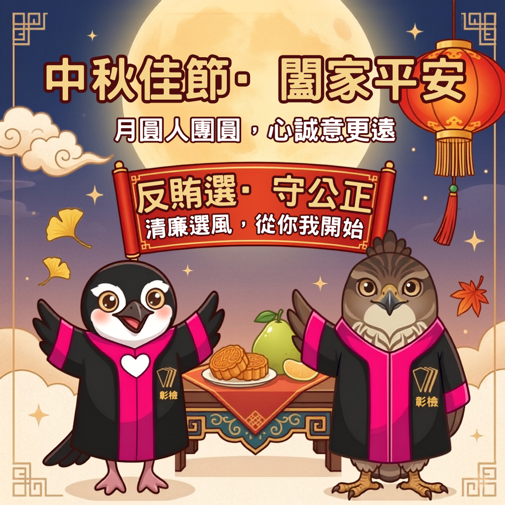反賄選－反賄選‧守公正