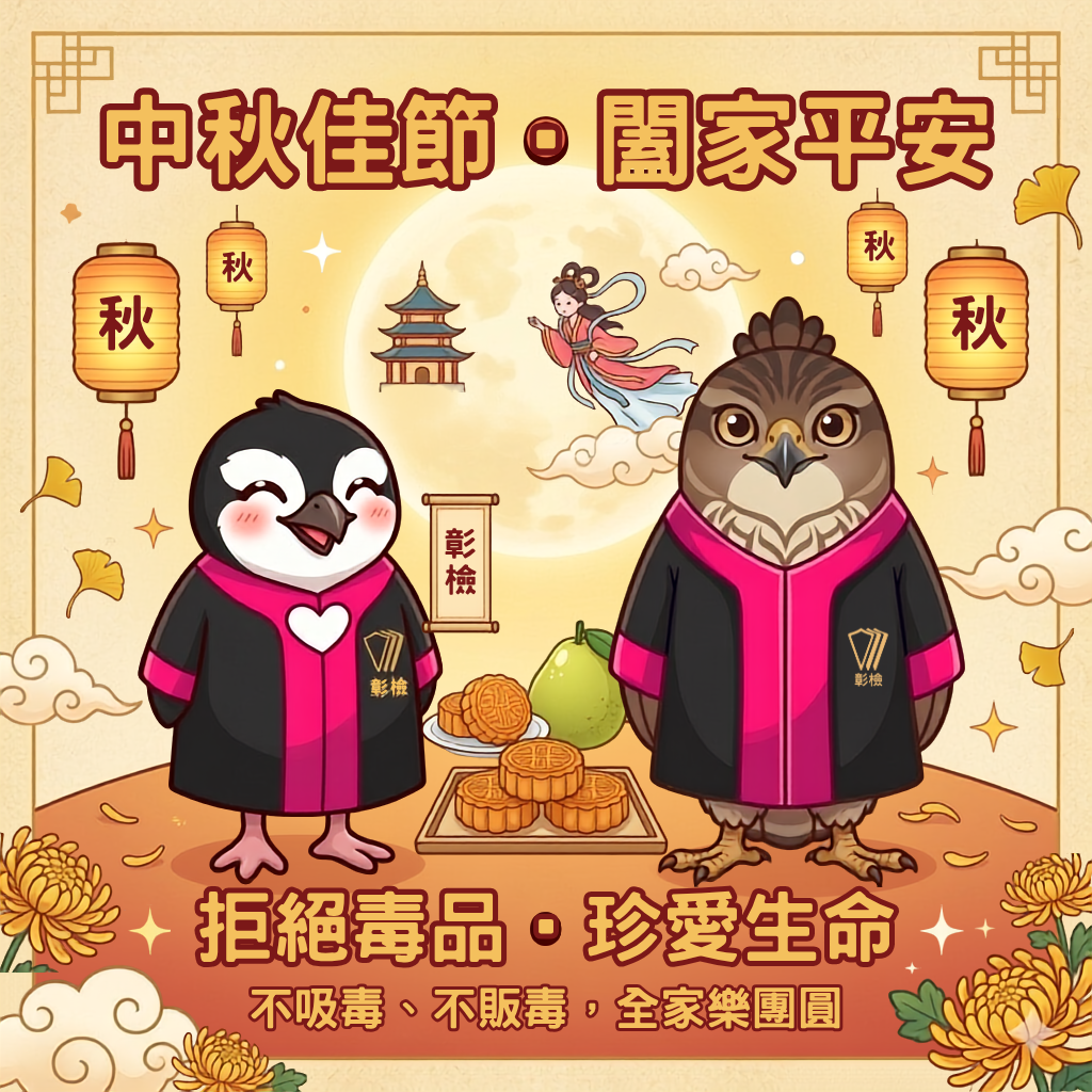 反毒－拒絕毒品‧珍愛生命