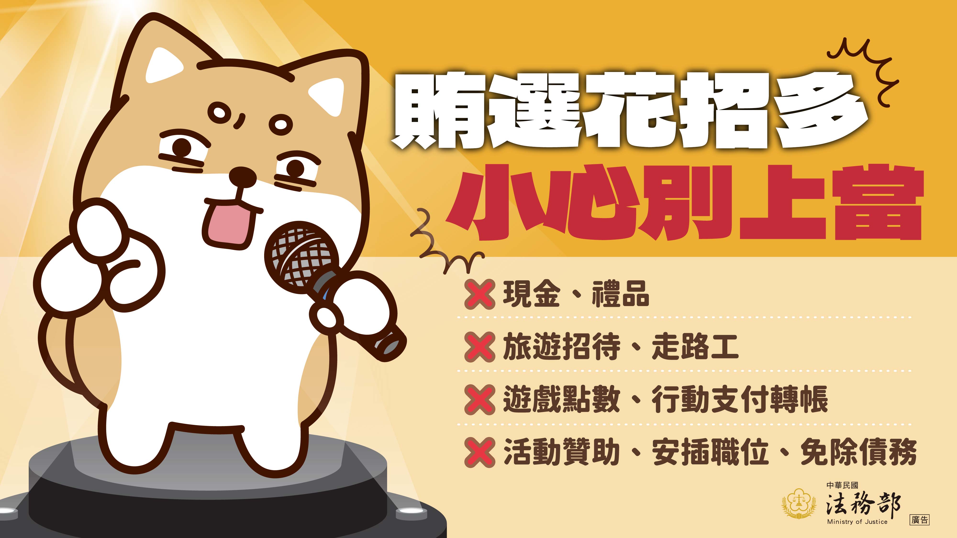 2026反賄選柴語錄圖卡－賄選花招多　小心別上當