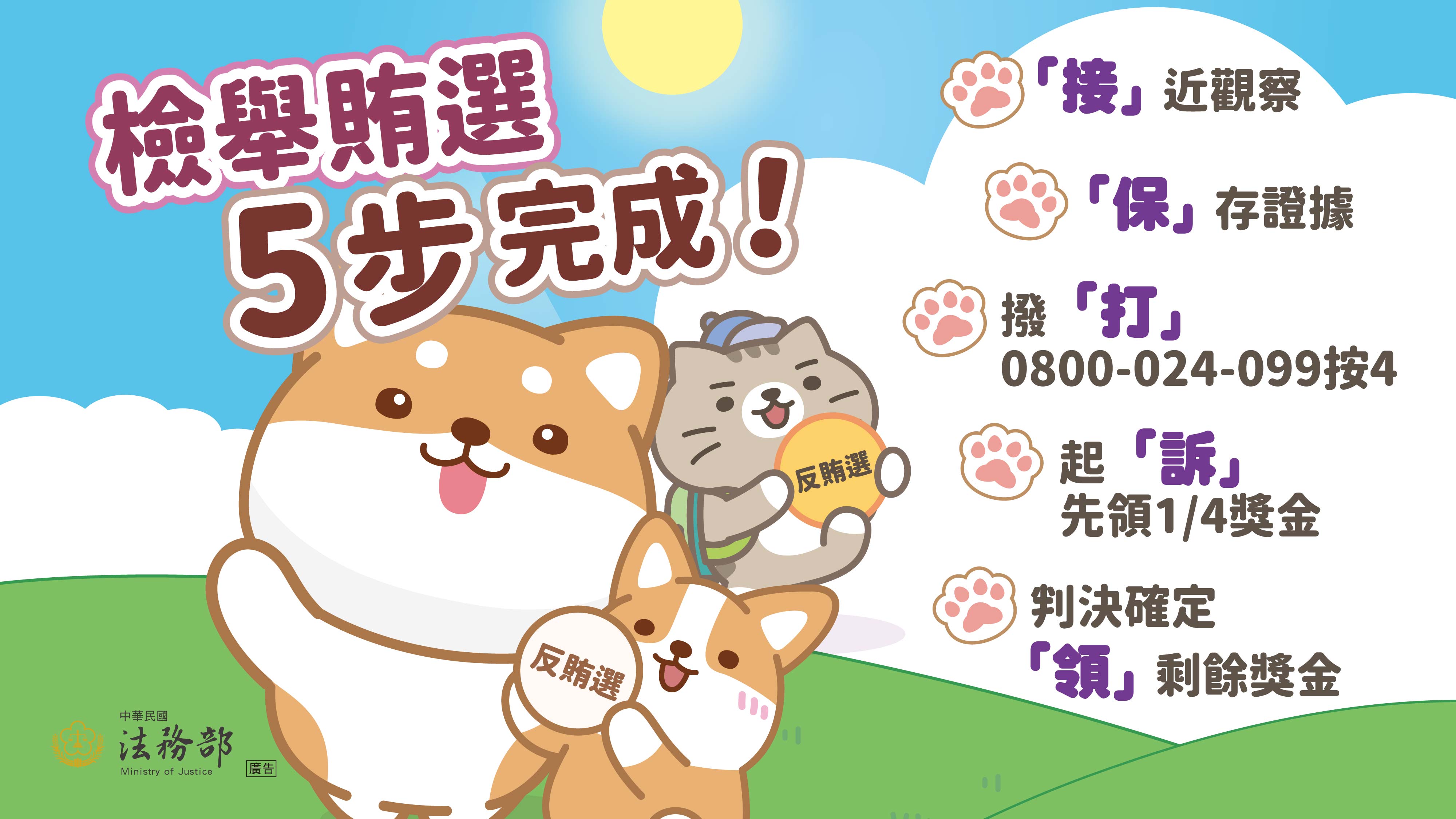 2026反賄選柴語錄圖卡－檢舉賄選　5步完成！