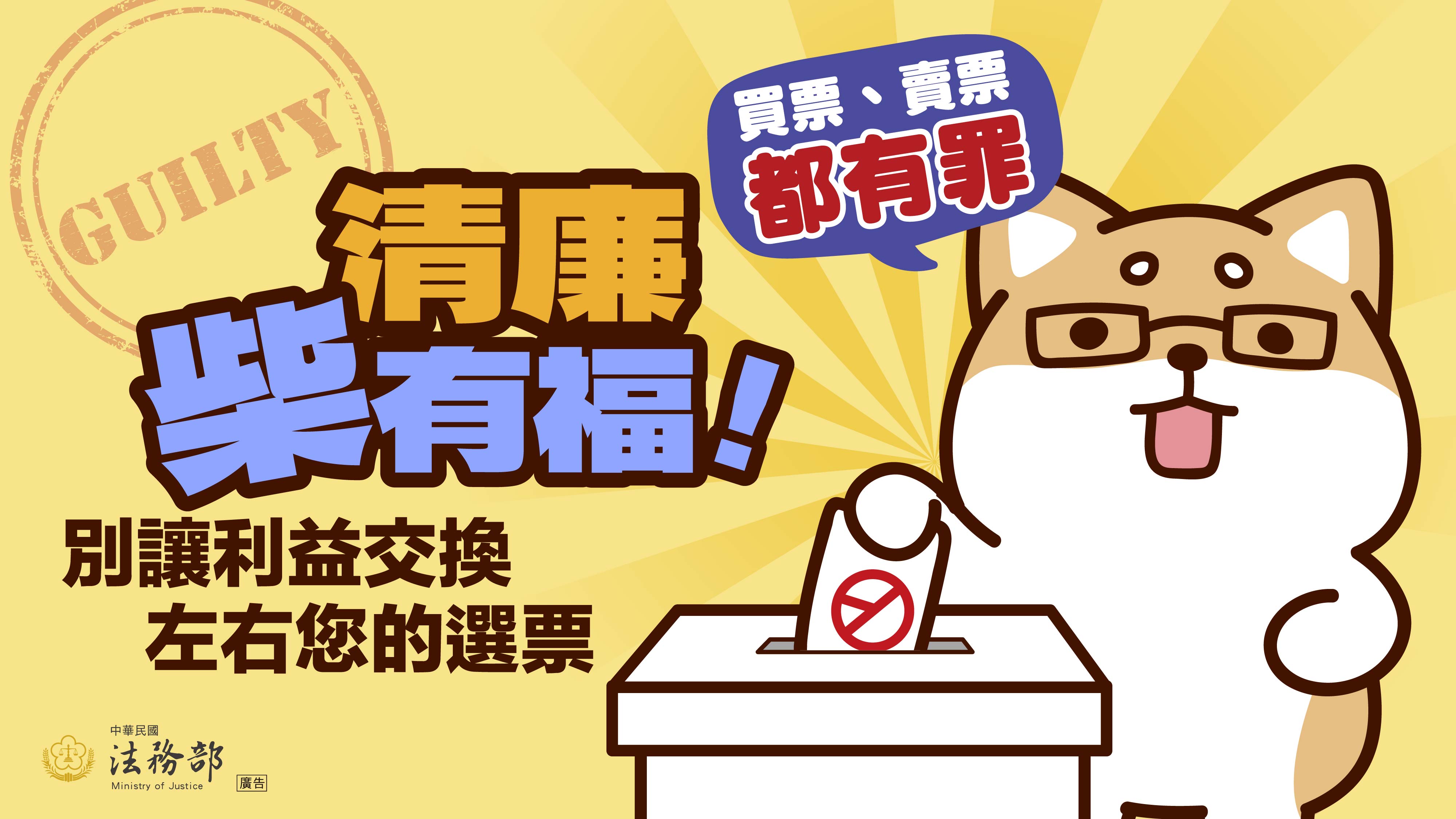 2026反賄選柴語錄圖卡－清廉柴有福！