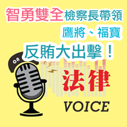 智勇雙全檢察長帶領鷹將、福寶反賄大出擊！