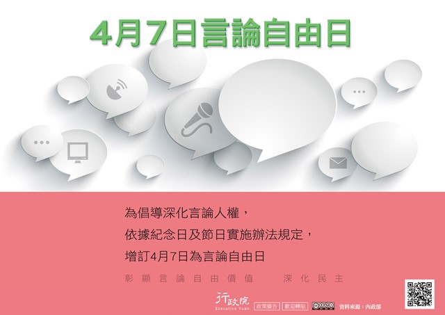 行政院「4月7日言論自由日」政策溝通文宣